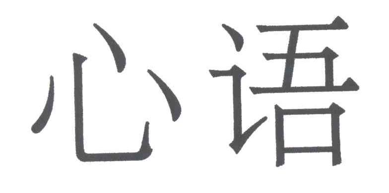 心语