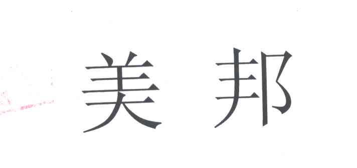 美邦