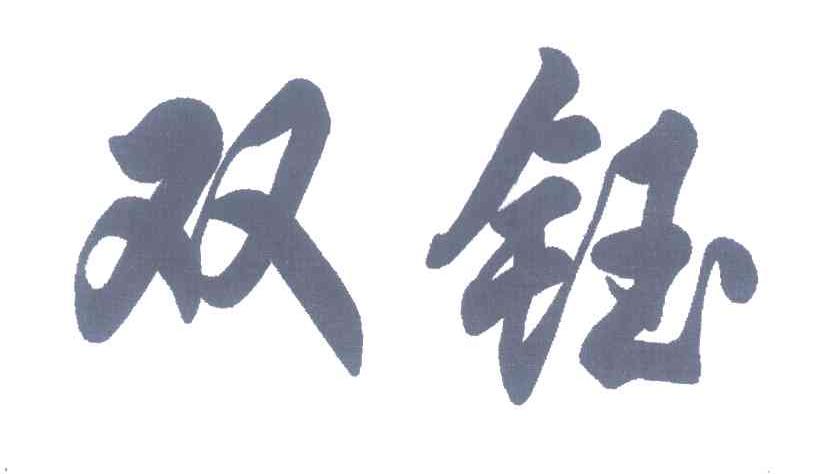 双钰