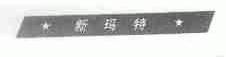 新玛特