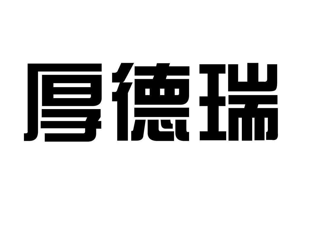 厚德瑞