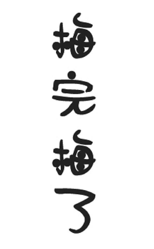 梅完梅了