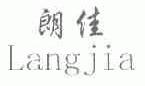 朗佳