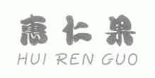 惠仁果