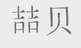喆贝