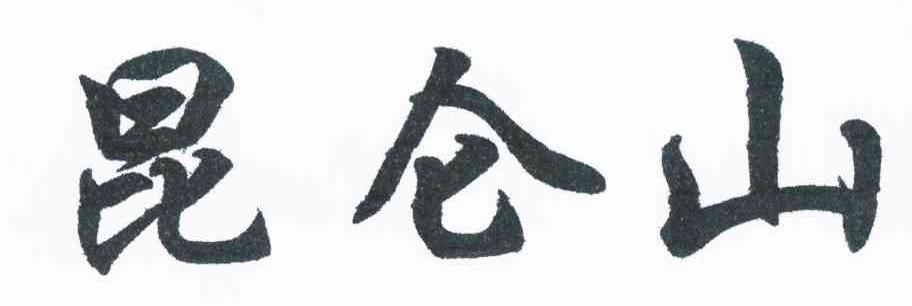 昆仑山