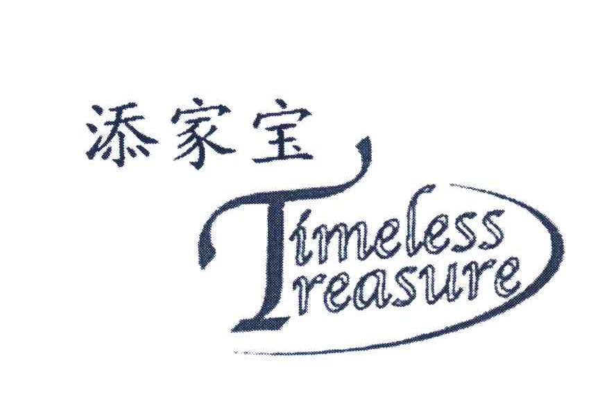 添家宝 TIMELESS REASURE