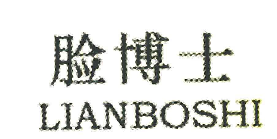 脸博士