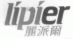 丽派尔;LIPIER