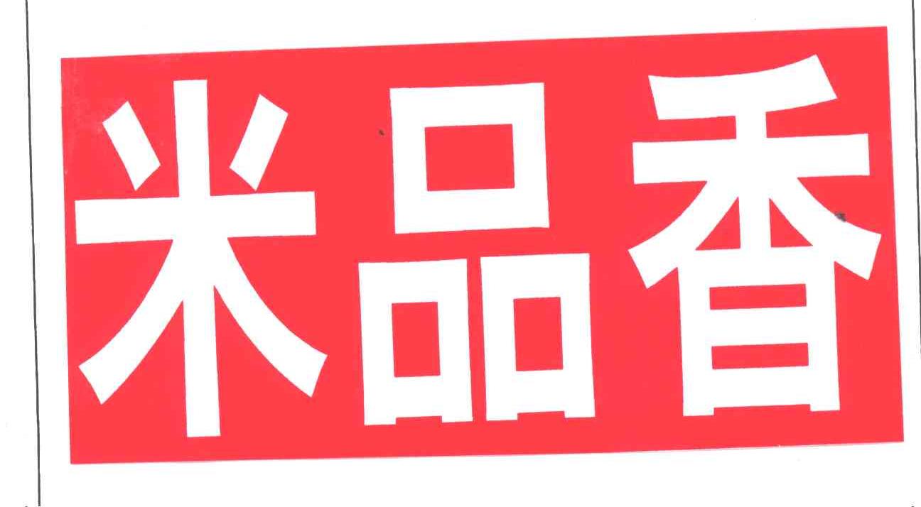 米品香