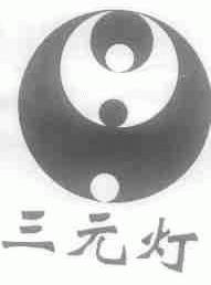 三元灯