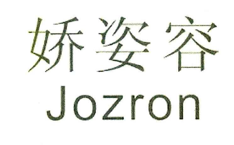 娇姿容 JOZRON