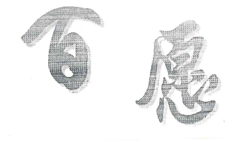百愿