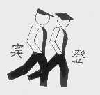 宾登