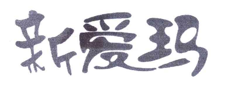 新爱玛