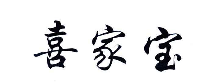 喜家宝
