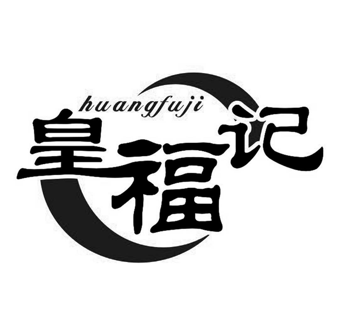 皇福记
