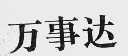万事达