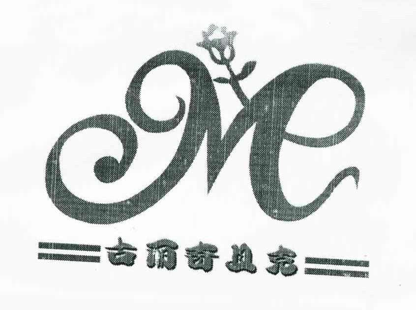 古丽奇且克