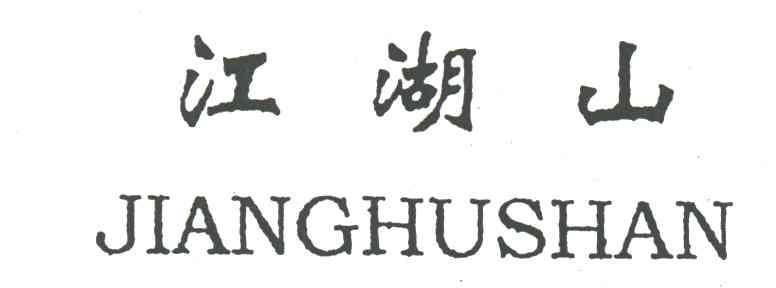 江湖山