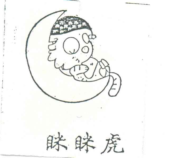 眯眯虎