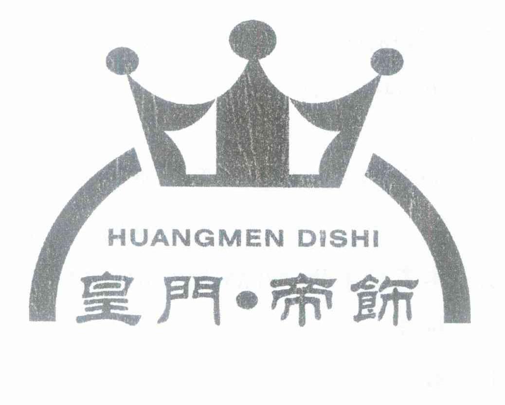 皇门&middot;帝饰