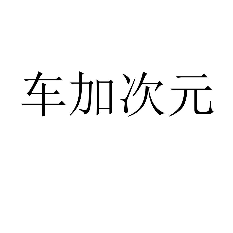 车加次元
