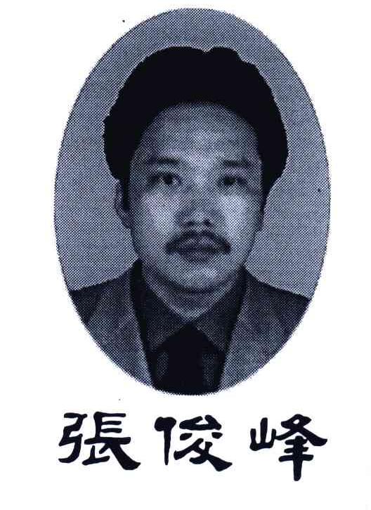 张俊峰