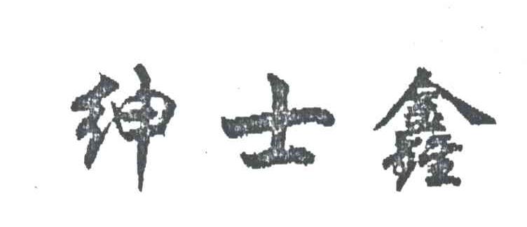 绅士鑫