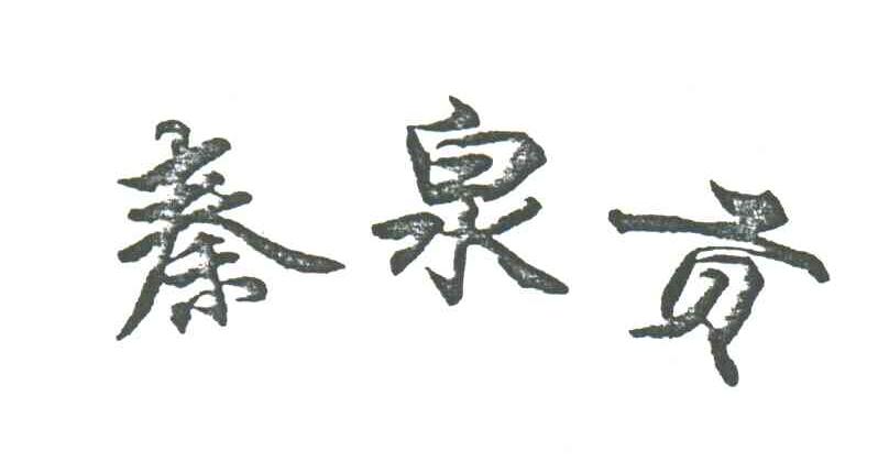 秦泉贡