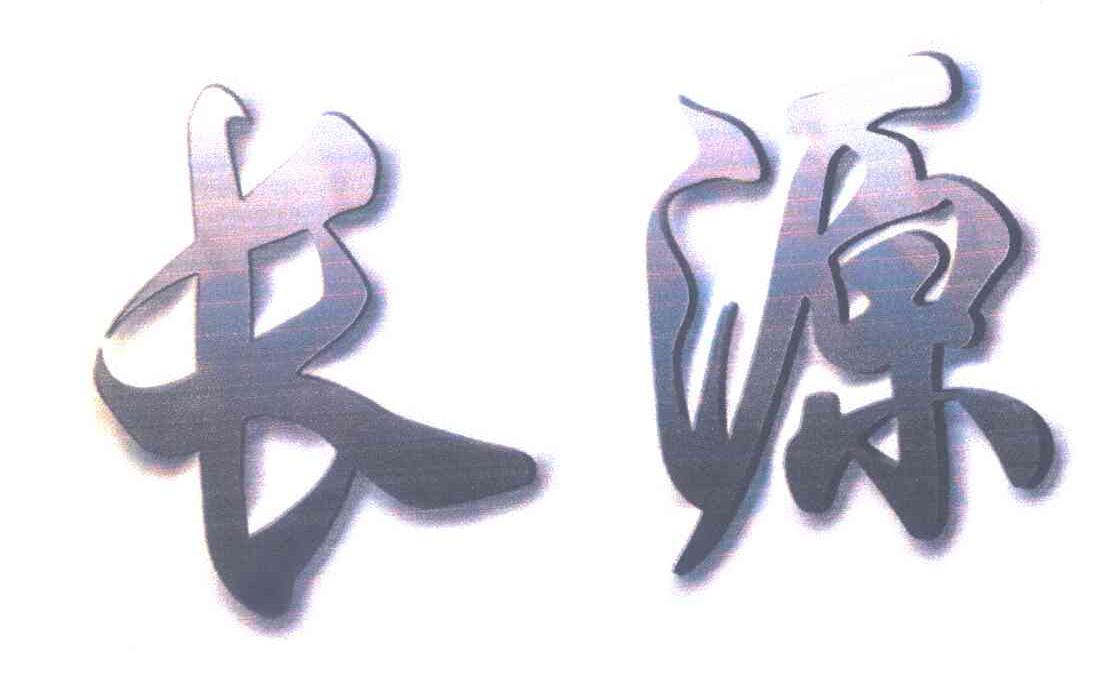长源