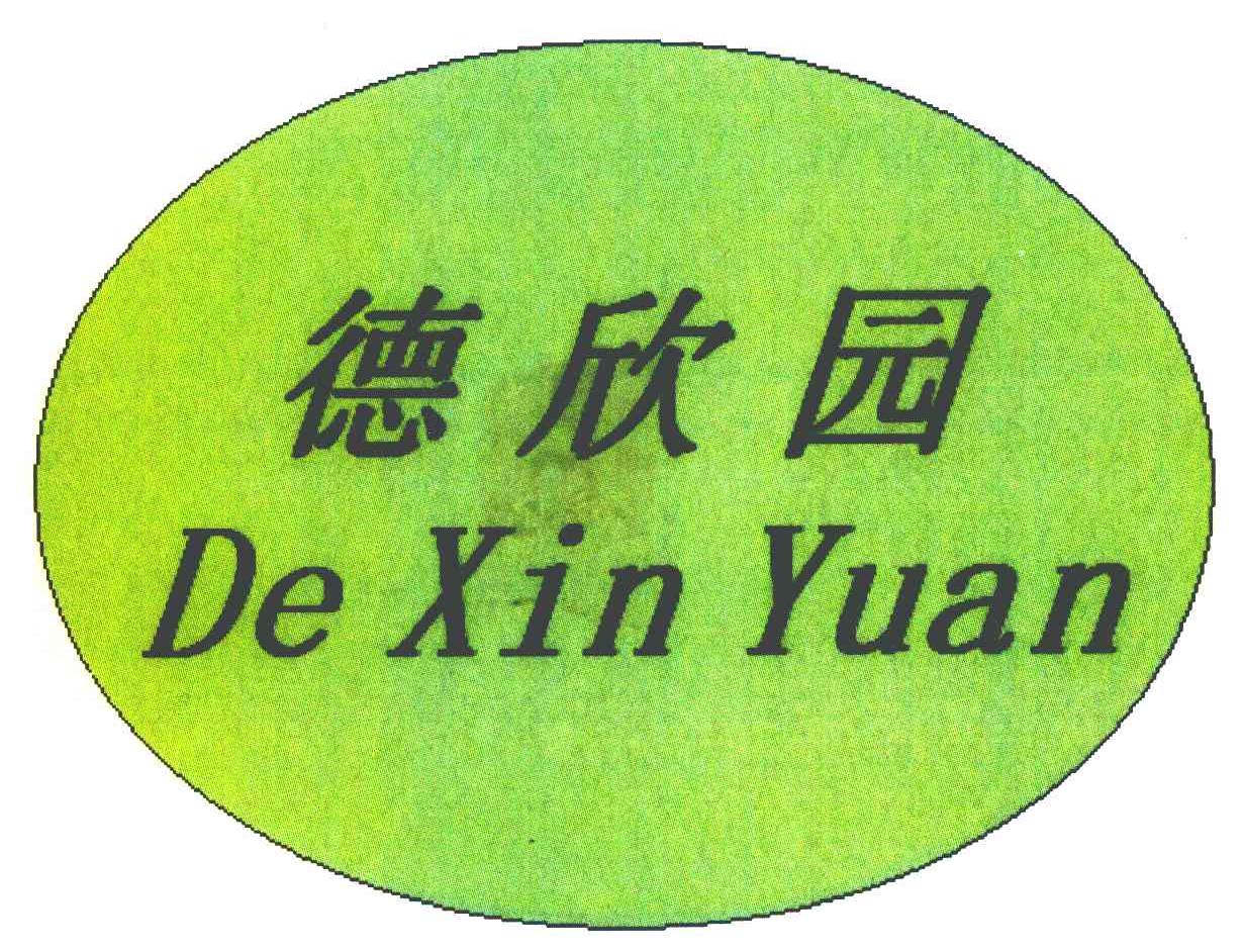 德欣园