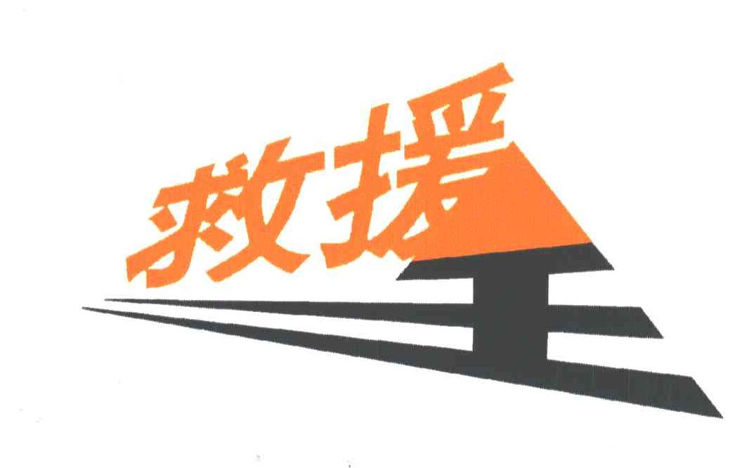 救援王