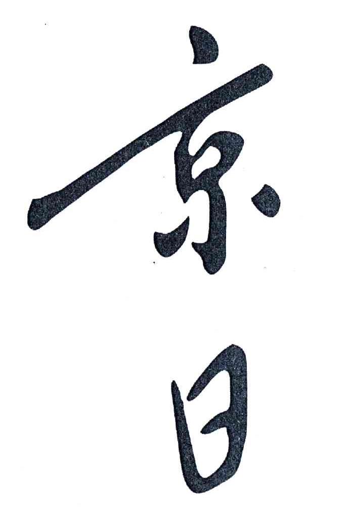 京日