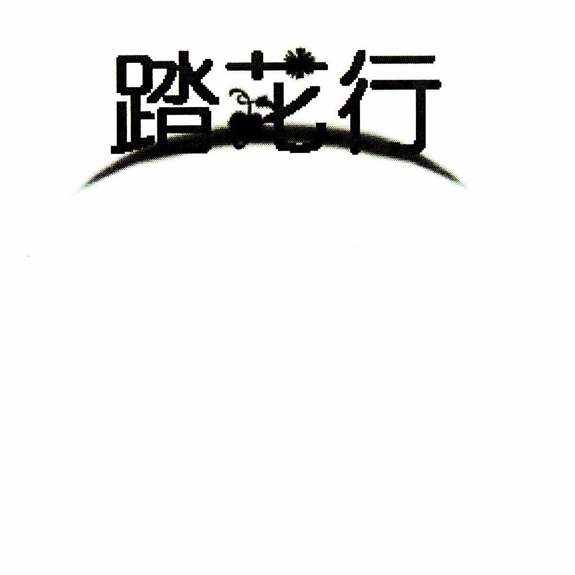 踏花行