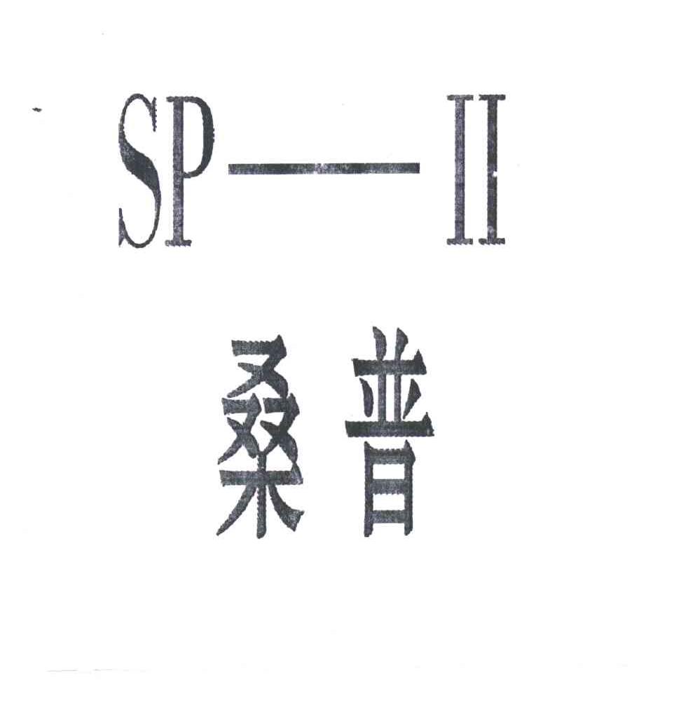 桑普;SPII