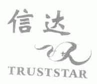 信达;TRUSTSTAR