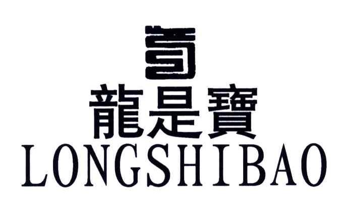 龙是宝