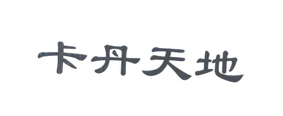 卡丹天地