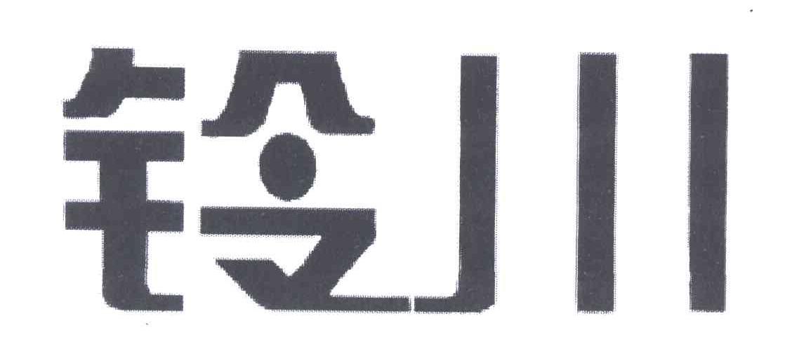 铃川