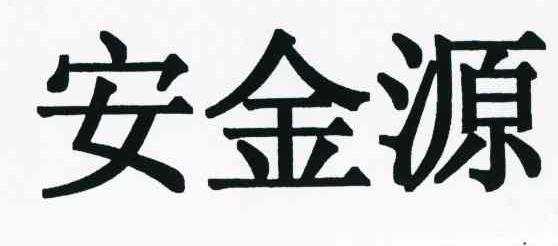 安金源
