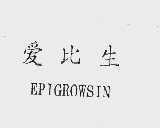 爱比生  EPIGROWSIN