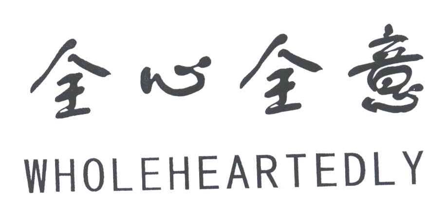 全心全意;WHOLEHEARTEDLY