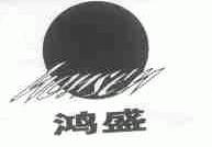 鸿盛;HONSEN