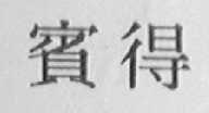 宾得