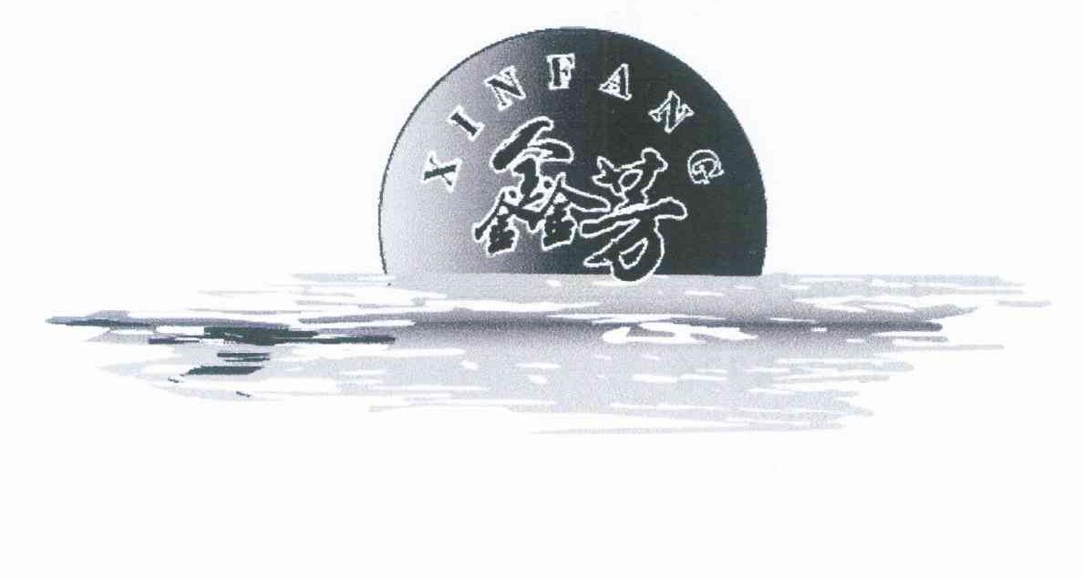鑫芳