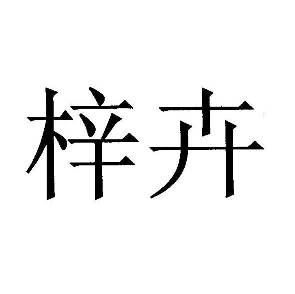 梓卉