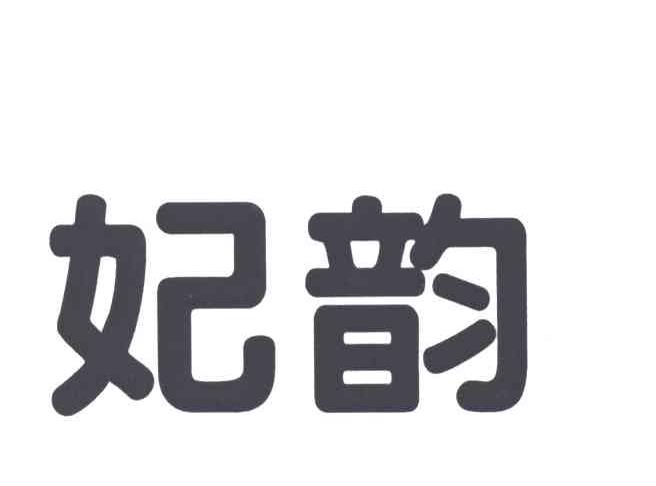 妃韵