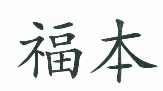 福本