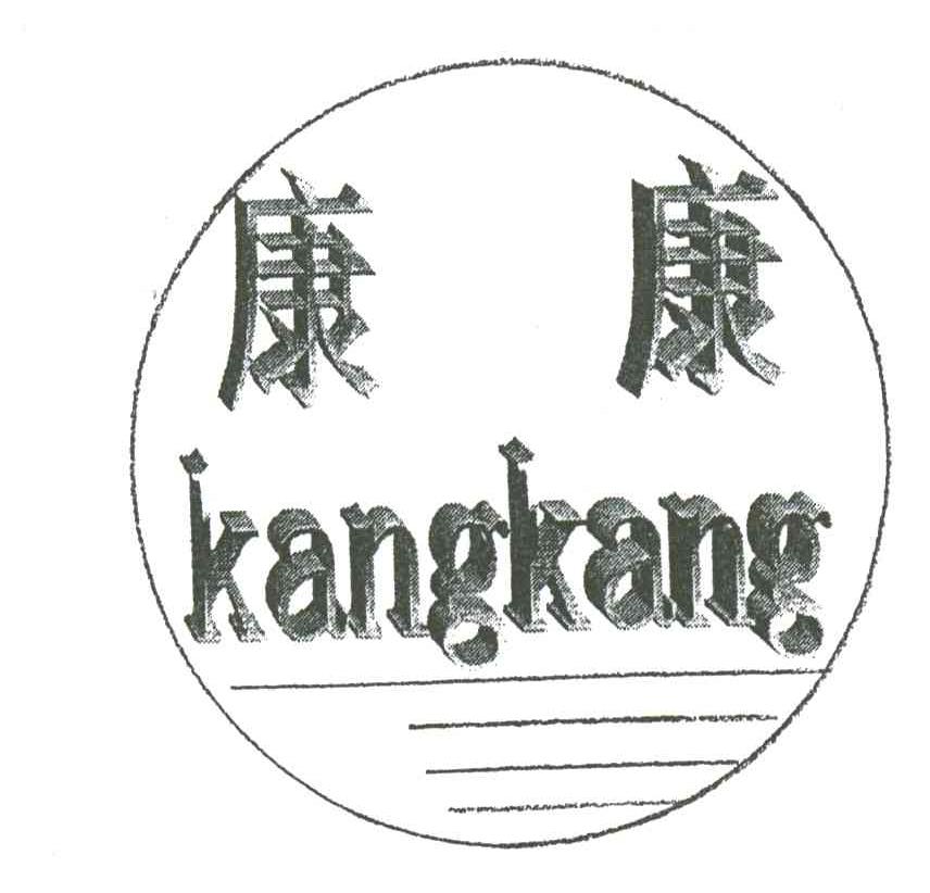康康